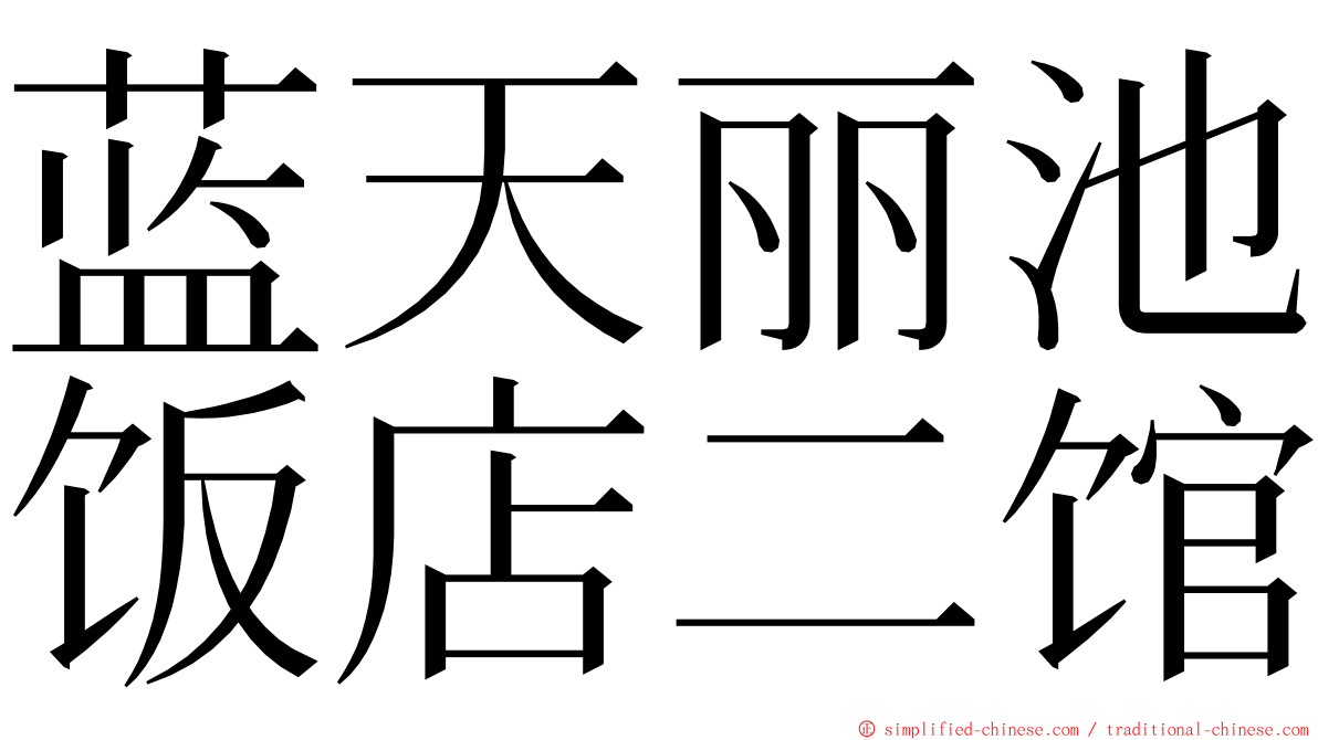 蓝天丽池饭店二馆 ming font