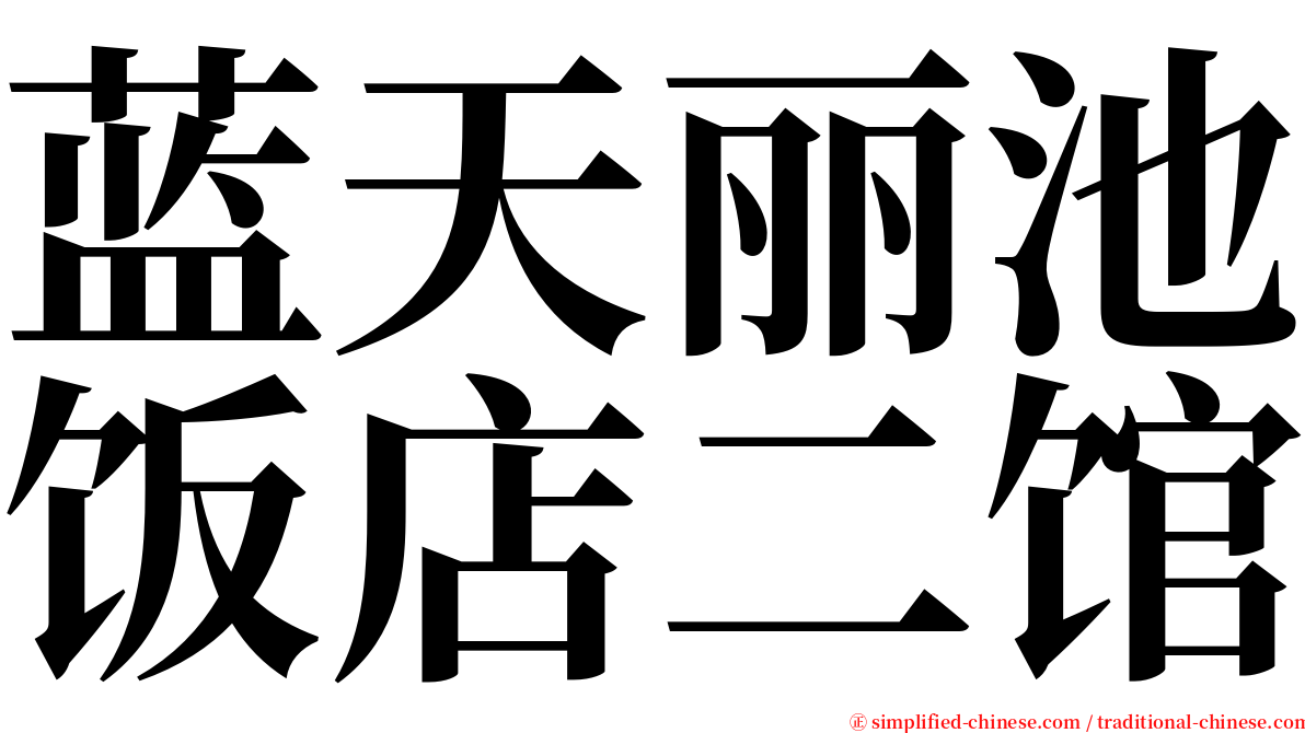 蓝天丽池饭店二馆 serif font