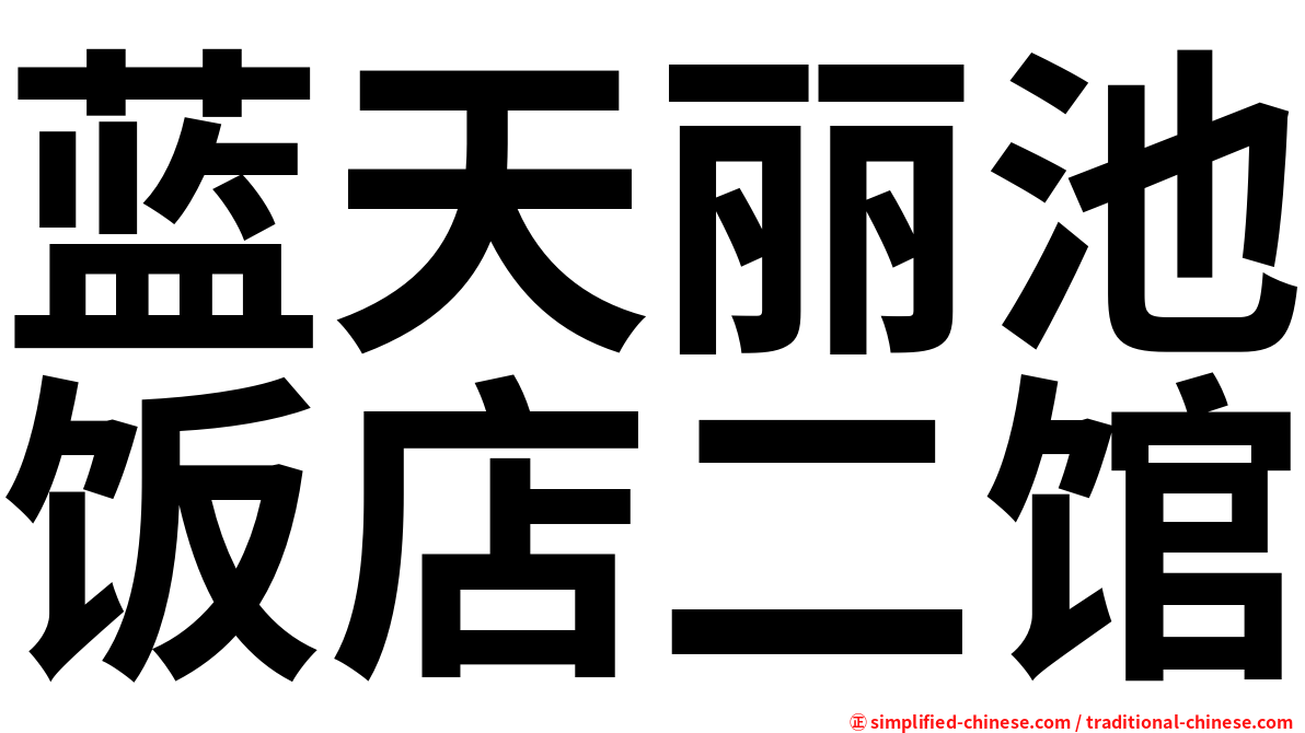 蓝天丽池饭店二馆