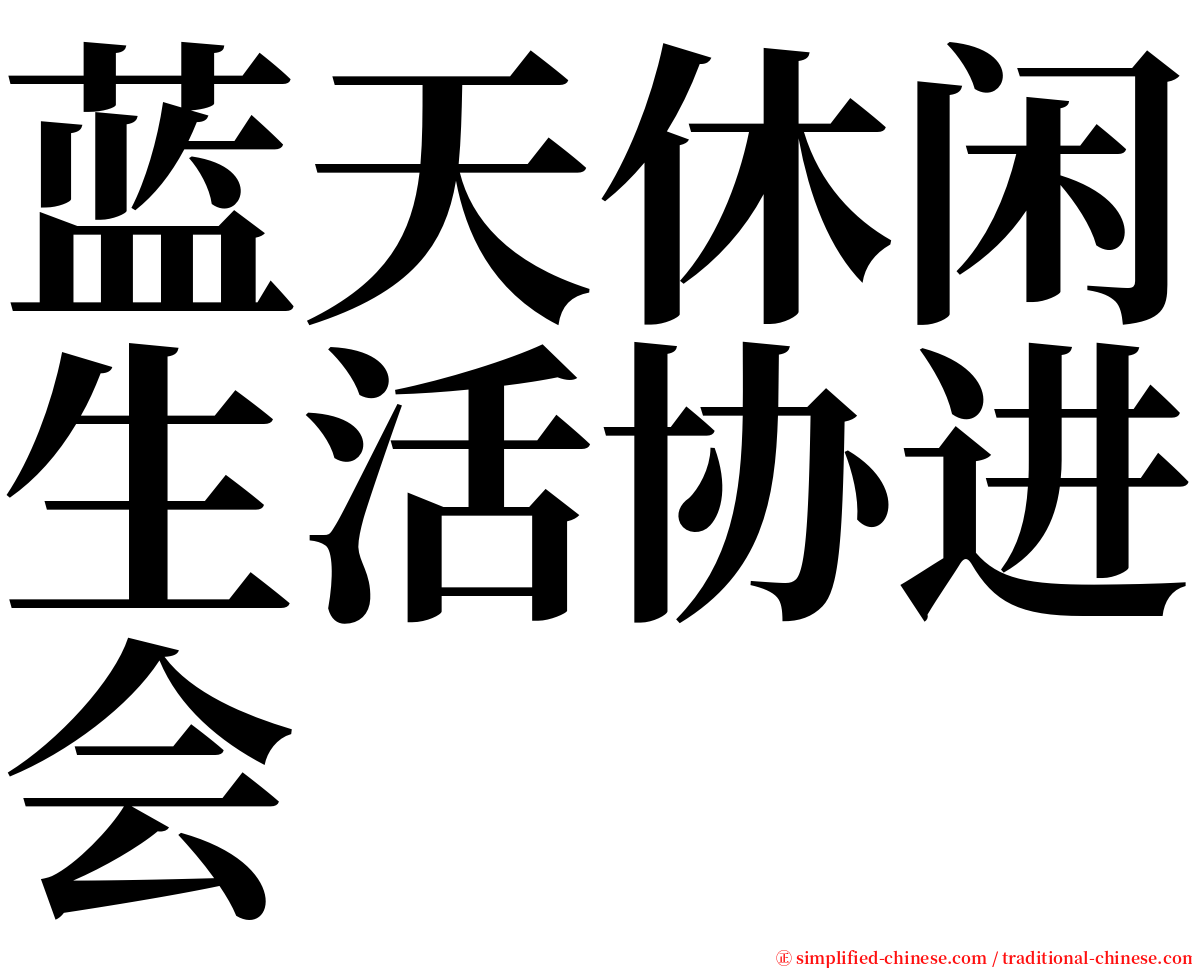 蓝天休闲生活协进会 serif font