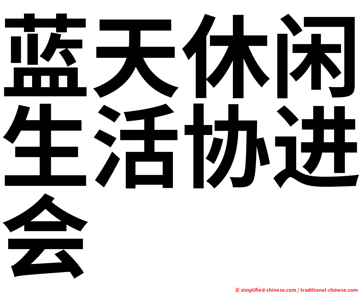 蓝天休闲生活协进会