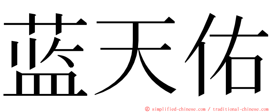 蓝天佑 ming font