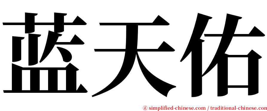 蓝天佑 serif font