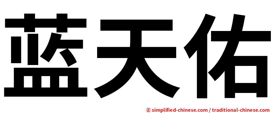 蓝天佑