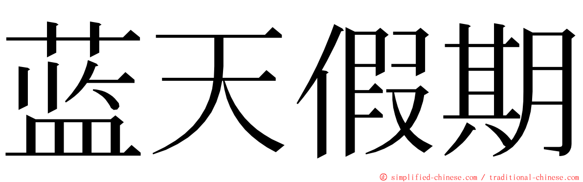 蓝天假期 ming font