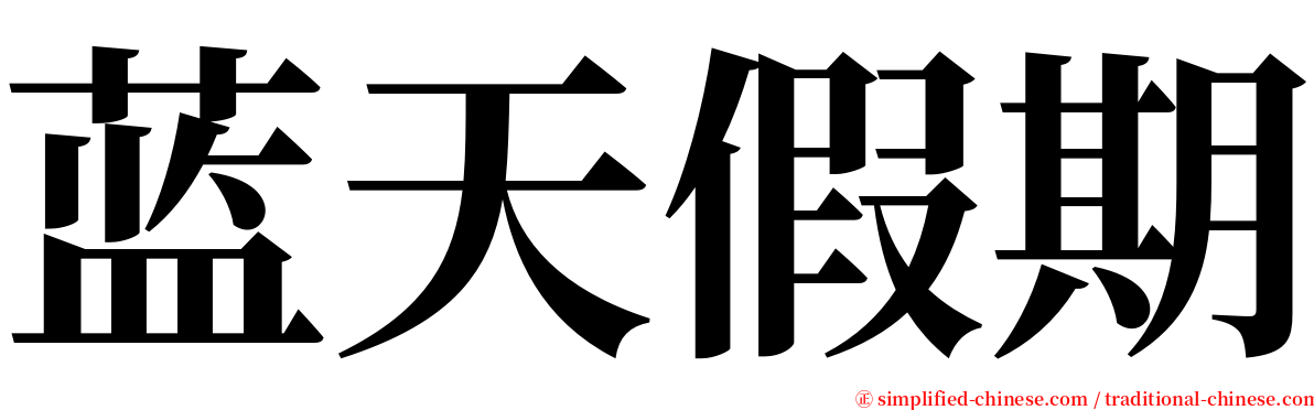 蓝天假期 serif font