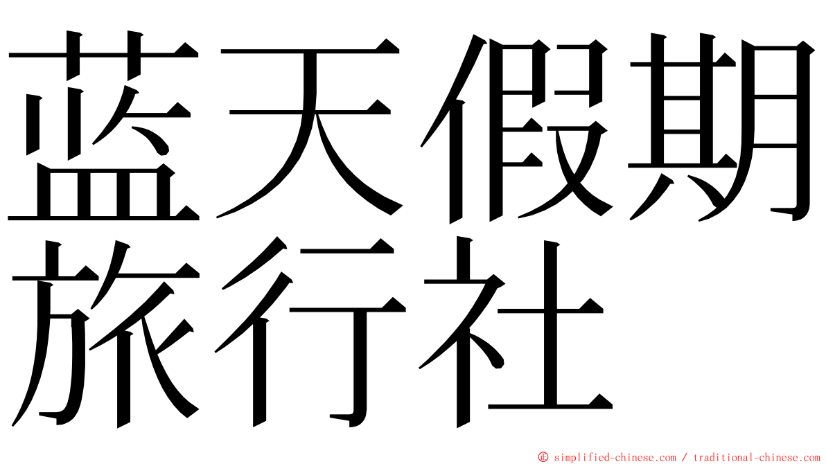 蓝天假期旅行社 ming font