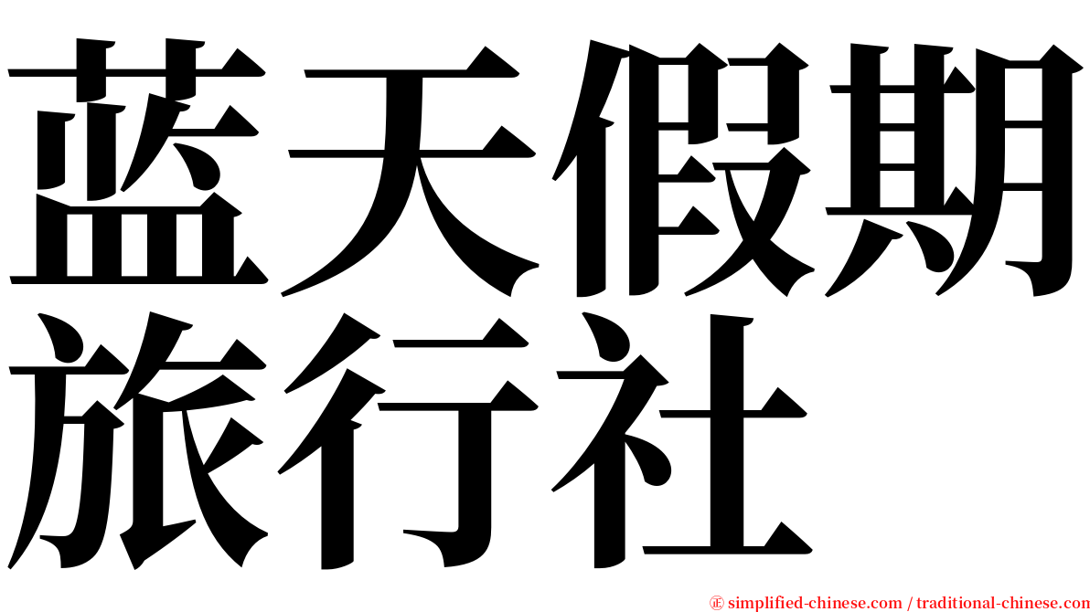 蓝天假期旅行社 serif font
