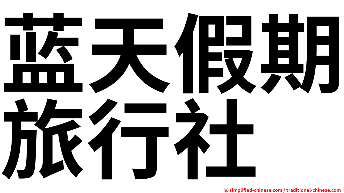 蓝天假期旅行社
