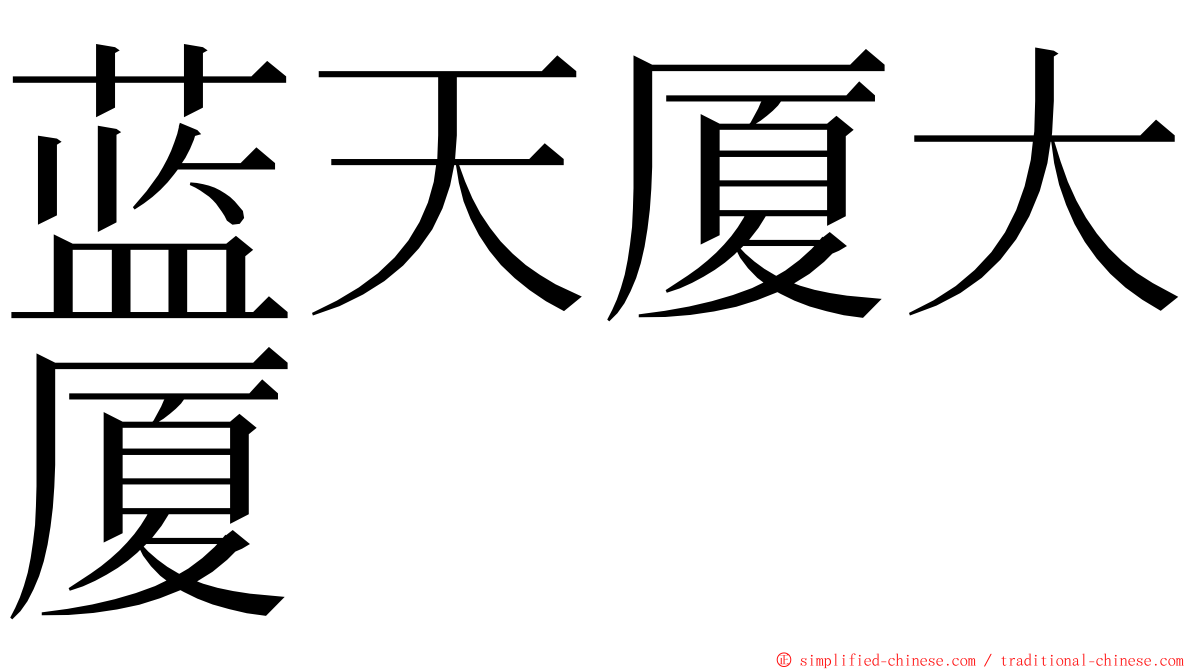 蓝天厦大厦 ming font