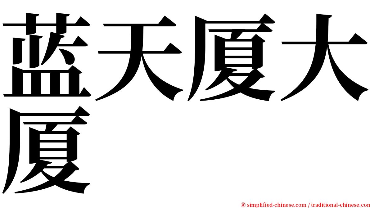 蓝天厦大厦 serif font