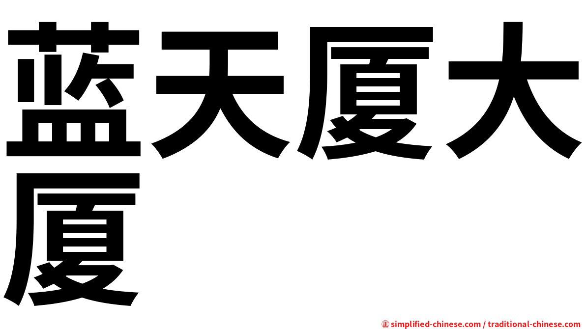 蓝天厦大厦