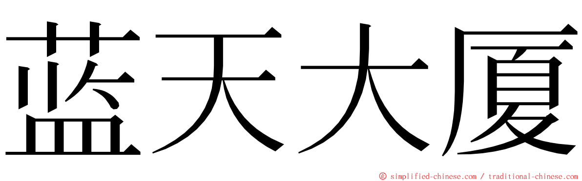 蓝天大厦 ming font