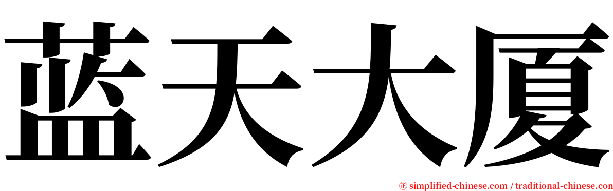 蓝天大厦 serif font