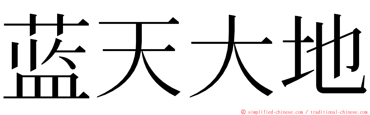 蓝天大地 ming font
