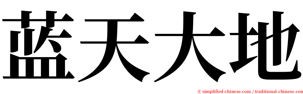 蓝天大地 serif font