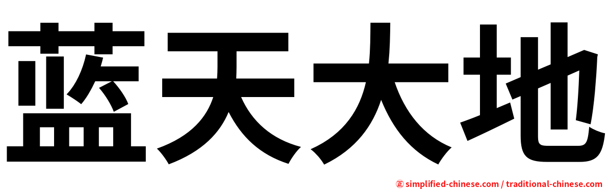 蓝天大地