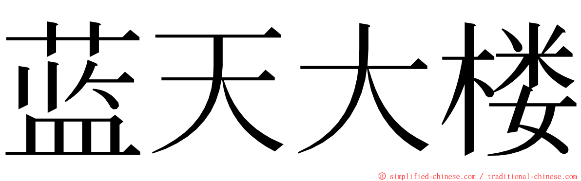 蓝天大楼 ming font