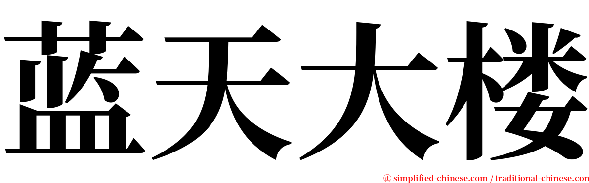 蓝天大楼 serif font
