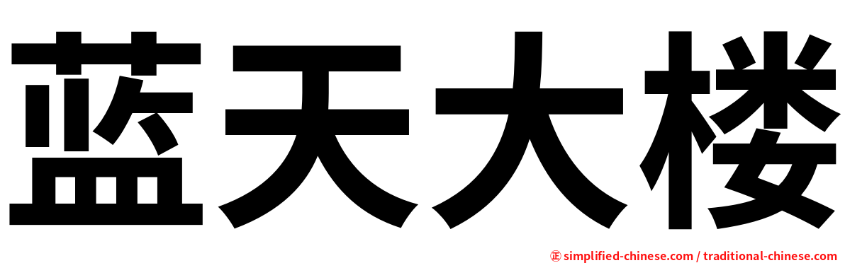 蓝天大楼