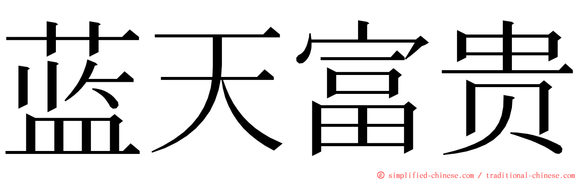 蓝天富贵 ming font