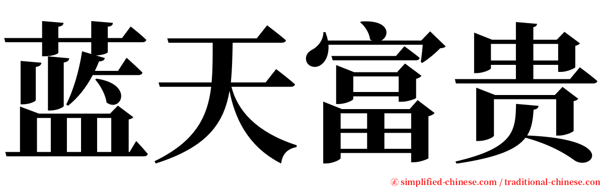 蓝天富贵 serif font