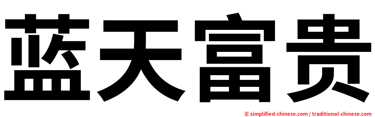蓝天富贵