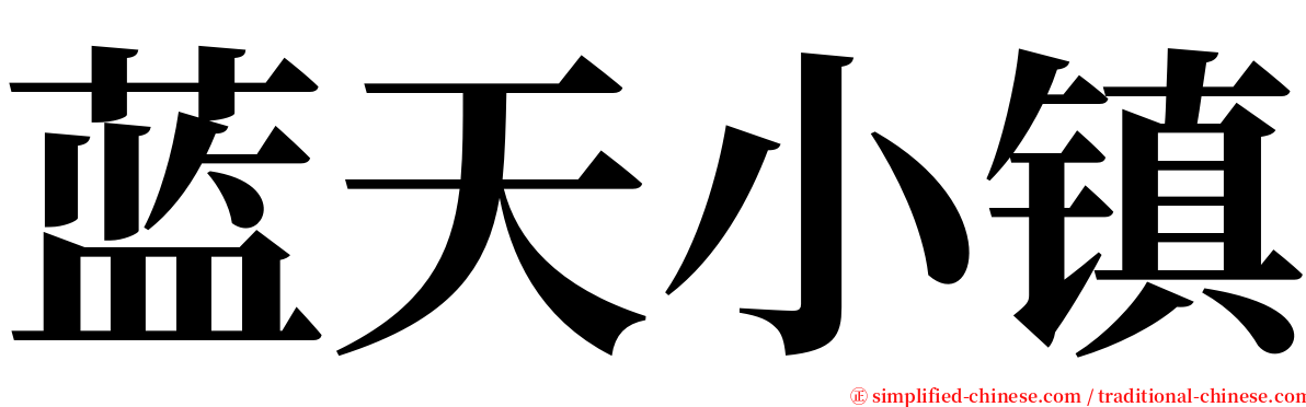 蓝天小镇 serif font