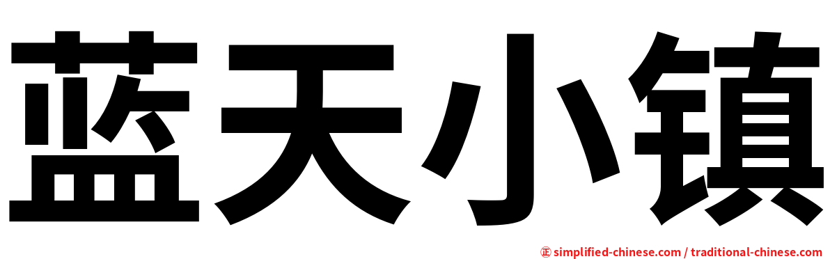 蓝天小镇