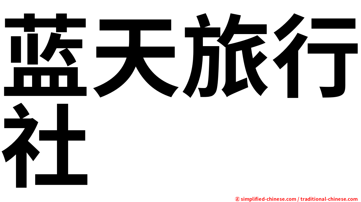 蓝天旅行社