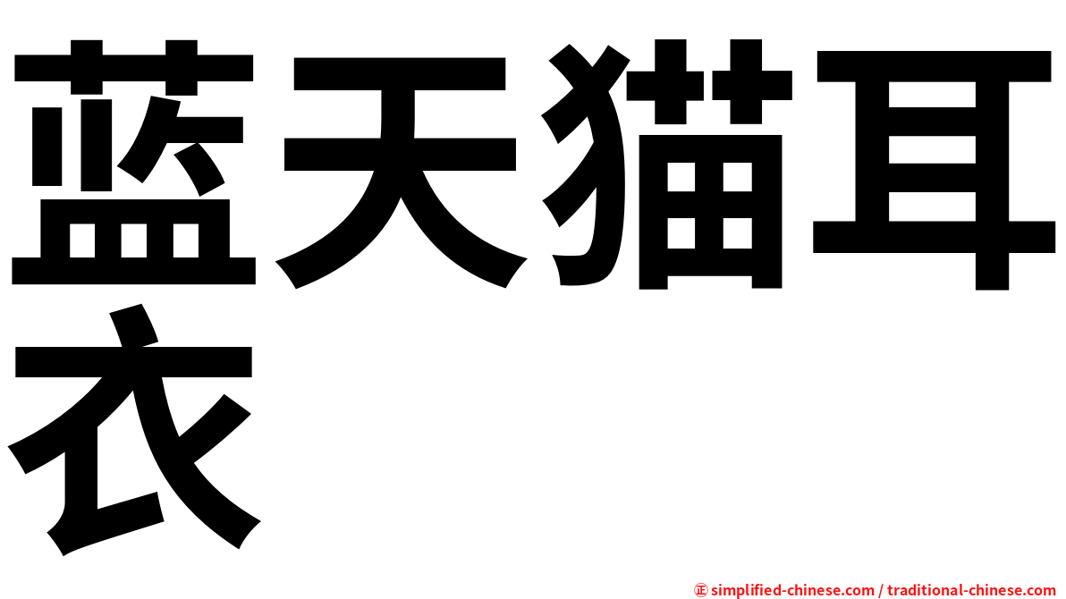 蓝天猫耳衣