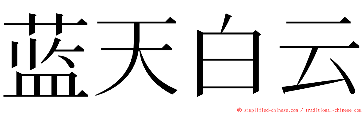 蓝天白云 ming font