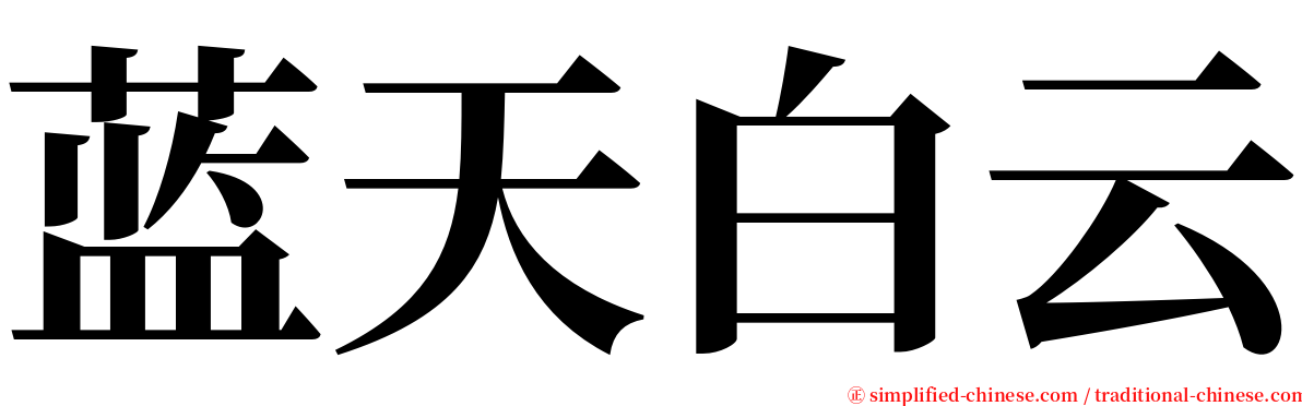 蓝天白云 serif font