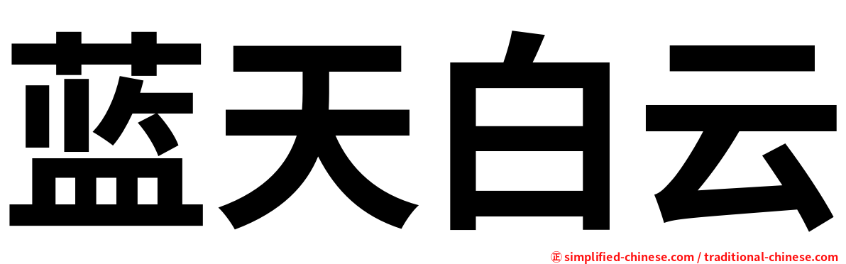 蓝天白云