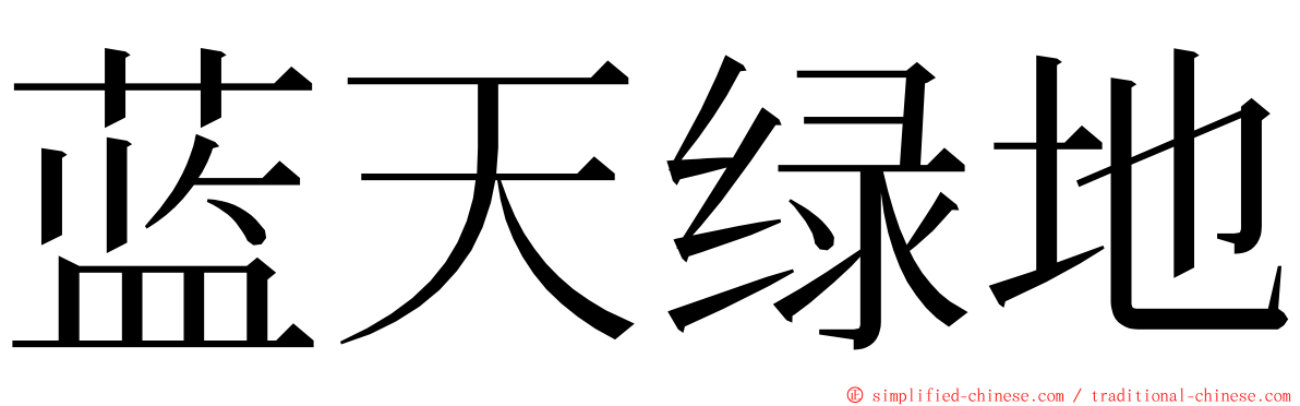 蓝天绿地 ming font
