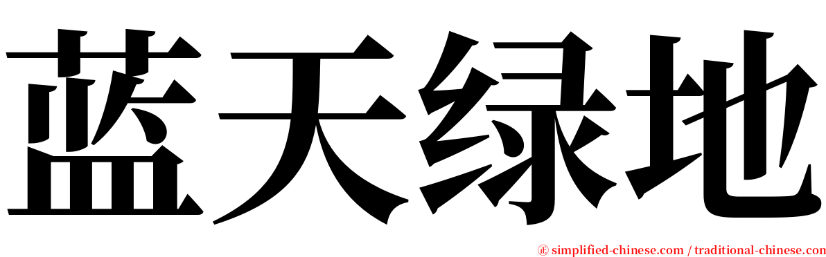 蓝天绿地 serif font