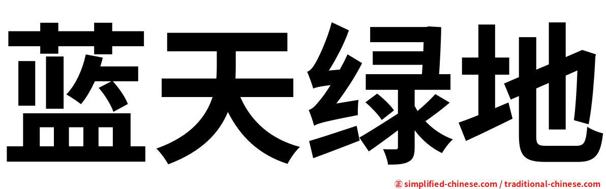 蓝天绿地