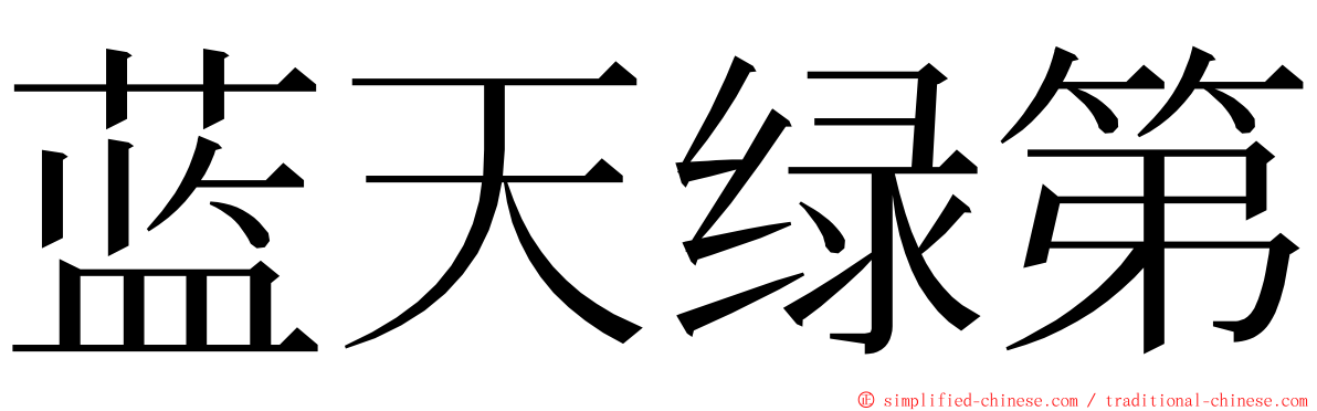 蓝天绿第 ming font