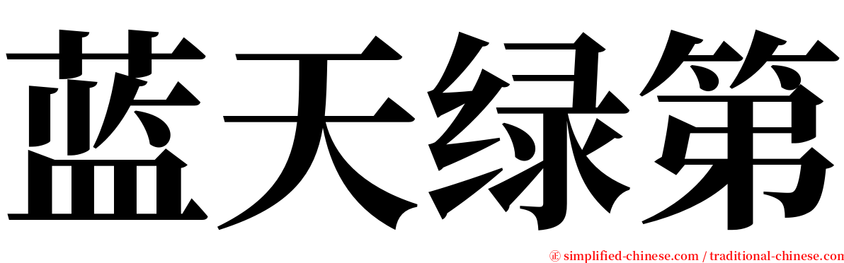 蓝天绿第 serif font