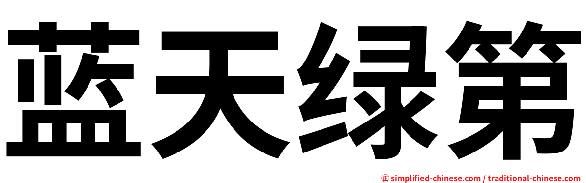 蓝天绿第