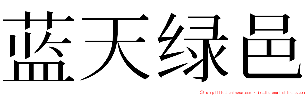 蓝天绿邑 ming font