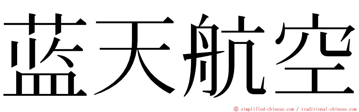 蓝天航空 ming font