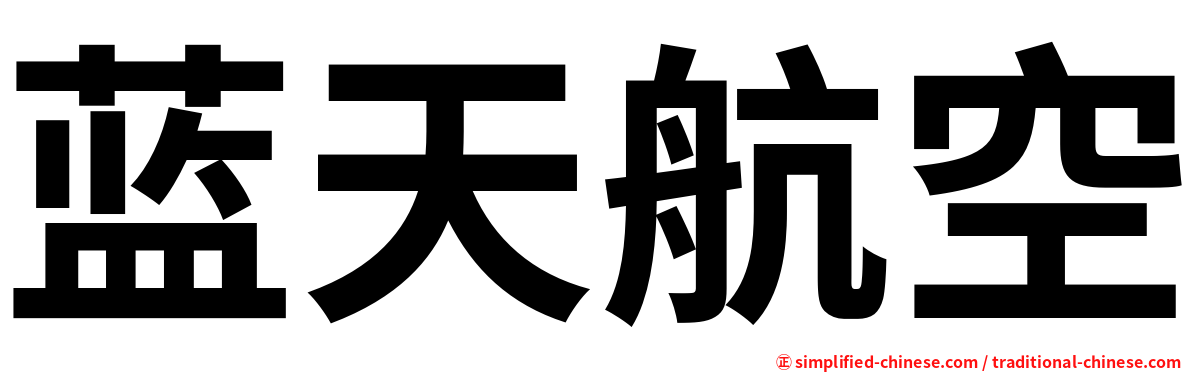 蓝天航空