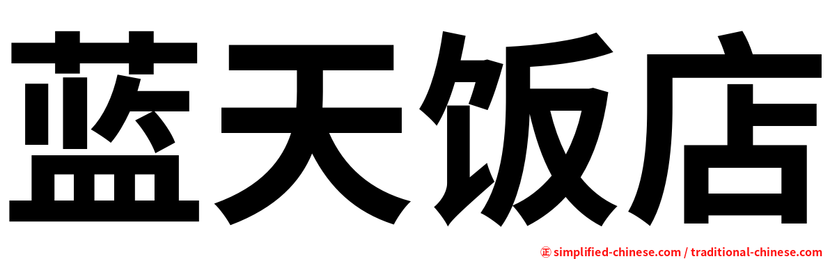 蓝天饭店