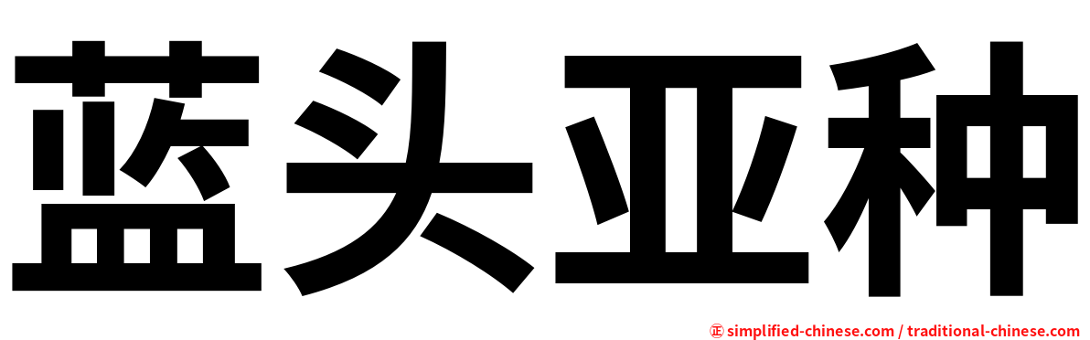 蓝头亚种