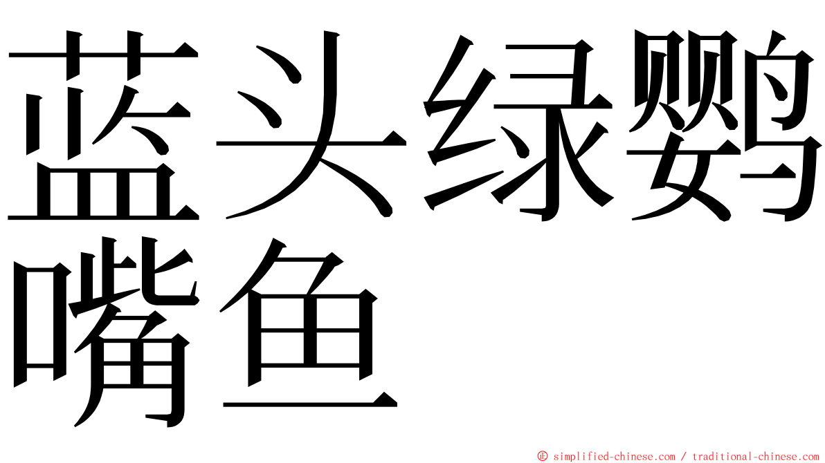 蓝头绿鹦嘴鱼 ming font
