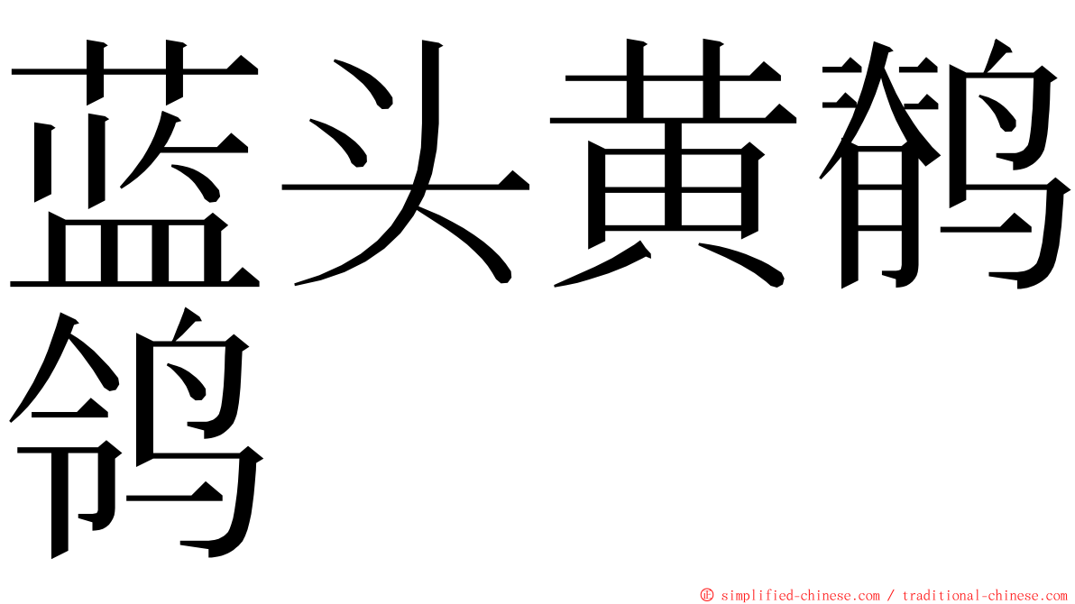 蓝头黄鹡鸰 ming font