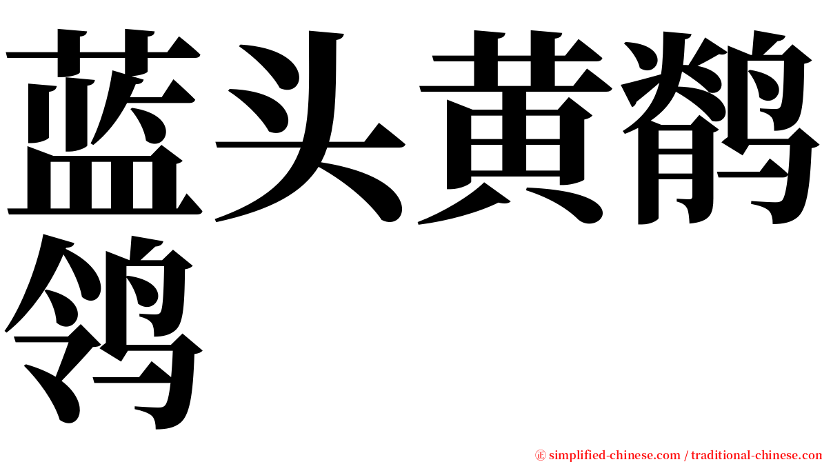 蓝头黄鹡鸰 serif font