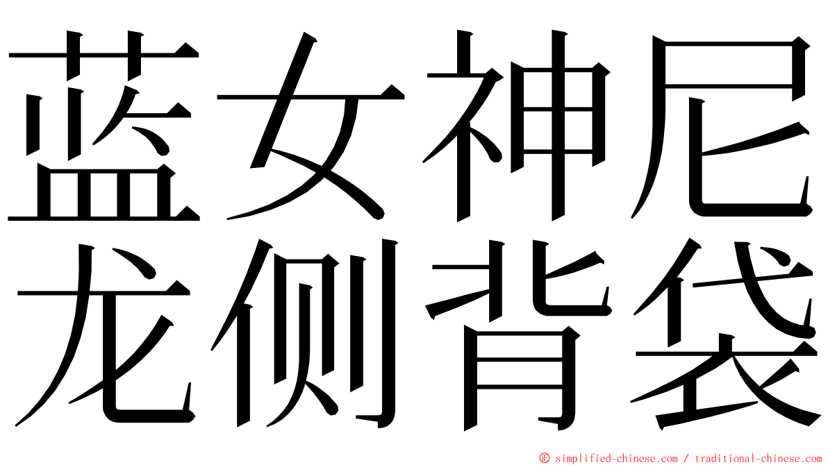 蓝女神尼龙侧背袋 ming font