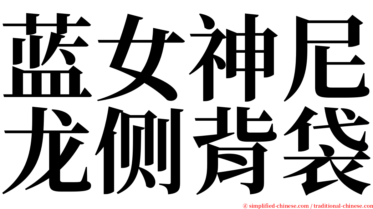 蓝女神尼龙侧背袋 serif font